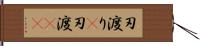 刃渡り(P) Hand Scroll