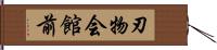 刃物会館前 Hand Scroll