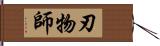 刃物師 Hand Scroll