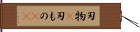 刃物(P) Hand Scroll