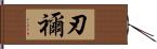 刃禰 Hand Scroll