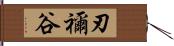 刃禰谷 Hand Scroll