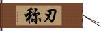 刃称 Hand Scroll