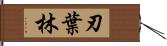 刃葉林 Hand Scroll