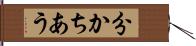 分かちあう Hand Scroll