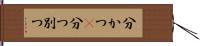 分かつ(P) Hand Scroll