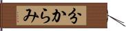 分からみ Hand Scroll