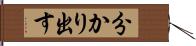 分かり出す Hand Scroll