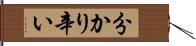 分かり辛い Hand Scroll
