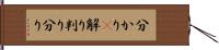 分かり(P) Hand Scroll