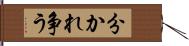 分かれ争う Hand Scroll