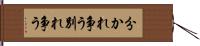 分かれ争う Hand Scroll