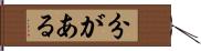 分がある Hand Scroll