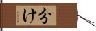 分け Hand Scroll