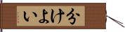 分けよい Hand Scroll