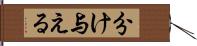 分け与える Hand Scroll