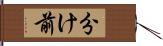 分け前 Hand Scroll