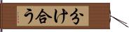 分け合う Hand Scroll