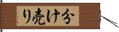 分け売り Hand Scroll