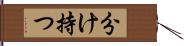 分け持つ Hand Scroll