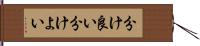 分け良い Hand Scroll