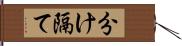 分け隔て Hand Scroll