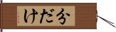 分だけ Hand Scroll