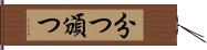 分つ Hand Scroll