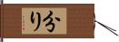 分り Hand Scroll