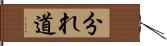 分れ道 Hand Scroll