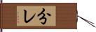 分レ Hand Scroll