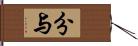 分与 Hand Scroll