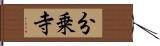 分乗寺 Hand Scroll