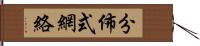 分佈式網絡 Hand Scroll