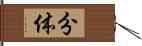 分体 Hand Scroll