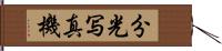 分光写真機 Hand Scroll