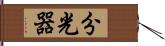 分光器 Hand Scroll