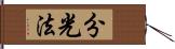 分光法 Hand Scroll