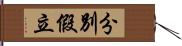 分別假立 Hand Scroll