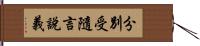 分別受隨言說義 Hand Scroll