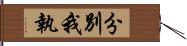 分別我執 Hand Scroll