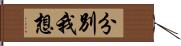 分別我想 Hand Scroll