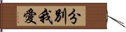 分別我愛 Hand Scroll