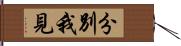 分別我見 Hand Scroll