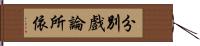 分別戲論所依 Hand Scroll