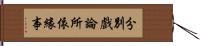 分別戲論所依緣事 Hand Scroll