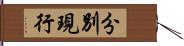 分別現行 Hand Scroll