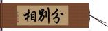 分別相 Hand Scroll