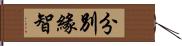 分別緣智 Hand Scroll