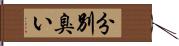 分別臭い Hand Scroll